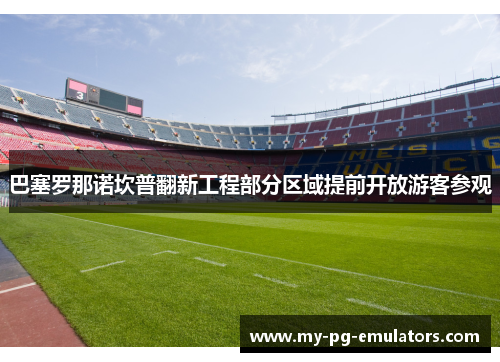 巴塞罗那诺坎普翻新工程部分区域提前开放游客参观