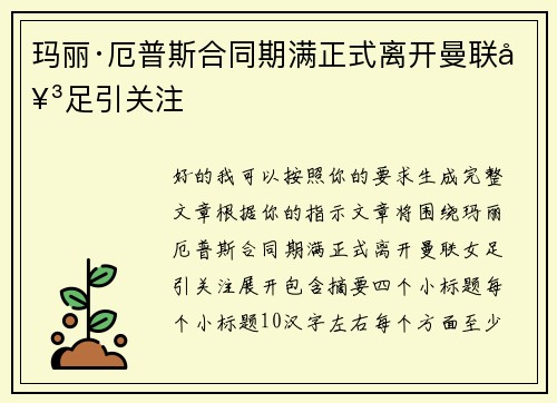 玛丽·厄普斯合同期满正式离开曼联女足引关注 玛丽·厄普斯合同期满正式离开曼联女足引关注