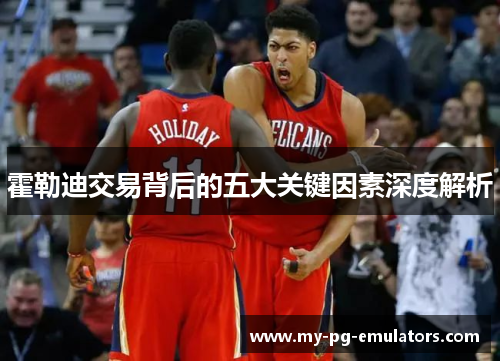 霍勒迪交易背后的五大关键因素深度解析