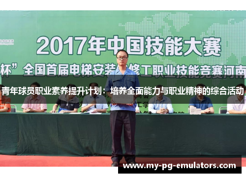 青年球员职业素养提升计划：培养全面能力与职业精神的综合活动