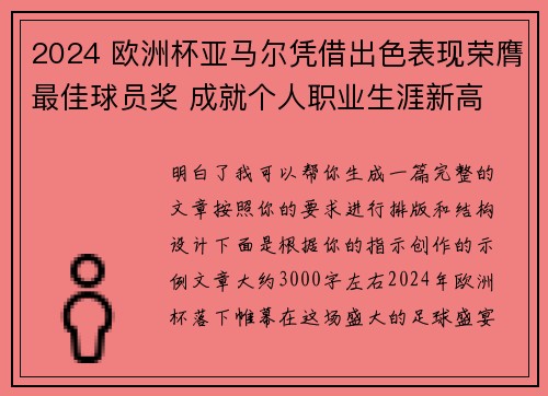 2024 欧洲杯亚马尔凭借出色表现荣膺最佳球员奖 成就个人职业生涯新高