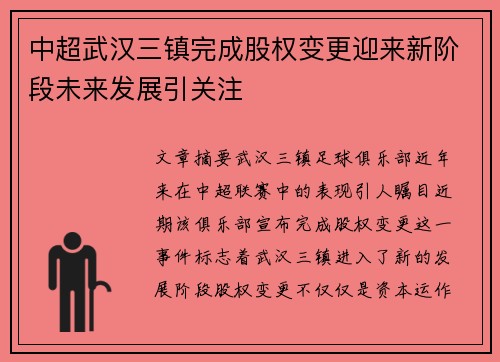 中超武汉三镇完成股权变更迎来新阶段未来发展引关注