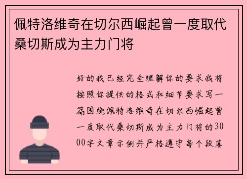佩特洛维奇在切尔西崛起曾一度取代桑切斯成为主力门将