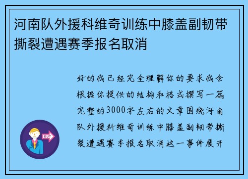 河南队外援科维奇训练中膝盖副韧带撕裂遭遇赛季报名取消