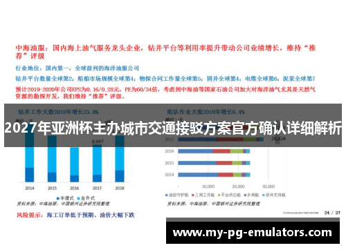 2027年亚洲杯主办城市交通接驳方案官方确认详细解析