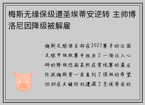 梅斯无缘保级遭圣埃蒂安逆转 主帅博洛尼因降级被解雇 梅斯无缘保级遭圣埃蒂安逆转 主帅博洛尼因降级被解雇