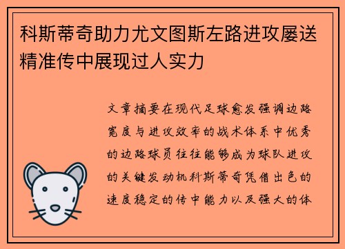 科斯蒂奇助力尤文图斯左路进攻屡送精准传中展现过人实力