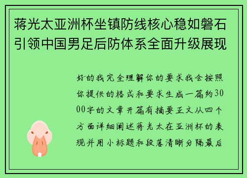 蒋光太亚洲杯坐镇防线核心稳如磐石引领中国男足后防体系全面升级展现领袖气质⚽🇨🇳