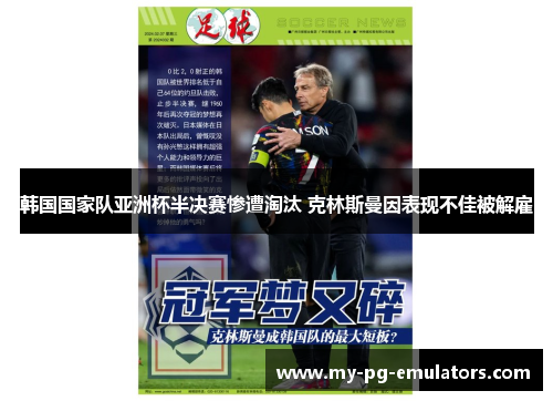 韩国国家队亚洲杯半决赛惨遭淘汰 克林斯曼因表现不佳被解雇 韩国国家队亚洲杯半决赛惨遭淘汰 克林斯曼因表现不佳被解雇