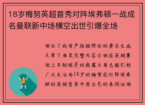 18岁梅努英超首秀对阵埃弗顿一战成名曼联新中场横空出世引爆全场
