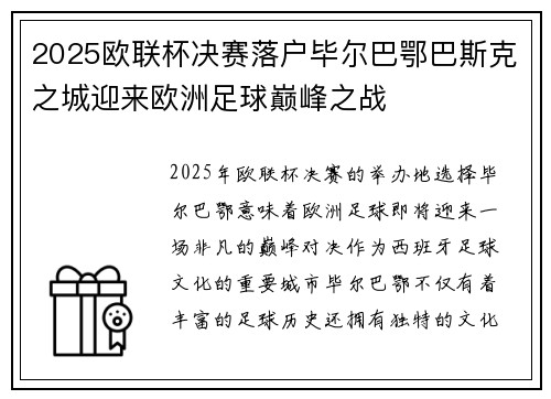 2025欧联杯决赛落户毕尔巴鄂巴斯克之城迎来欧洲足球巅峰之战 2025欧联杯决赛落户毕尔巴鄂巴斯克之城迎来欧洲足球巅峰之战