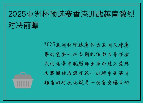 2025亚洲杯预选赛香港迎战越南激烈对决前瞻