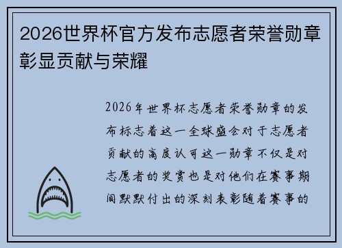 2026世界杯官方发布志愿者荣誉勋章彰显贡献与荣耀 2026世界杯官方发布志愿者荣誉勋章彰显贡献与荣耀