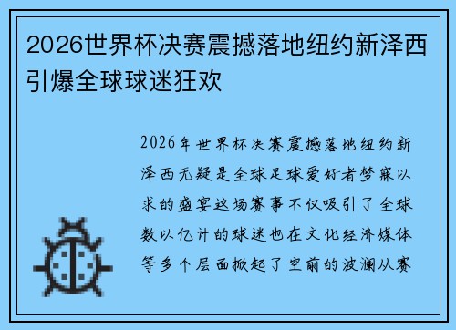 2026世界杯决赛震撼落地纽约新泽西引爆全球球迷狂欢 2026世界杯决赛震撼落地纽约新泽西引爆全球球迷狂欢