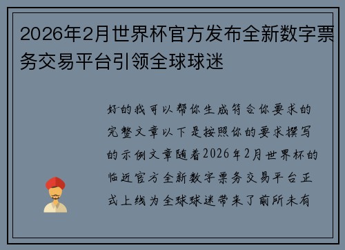 2026年2月世界杯官方发布全新数字票务交易平台引领全球球迷 2026年2月世界杯官方发布全新数字票务交易平台引领全球球迷