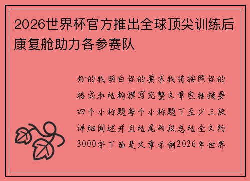 2026世界杯官方推出全球顶尖训练后康复舱助力各参赛队 2026世界杯官方推出全球顶尖训练后康复舱助力各参赛队