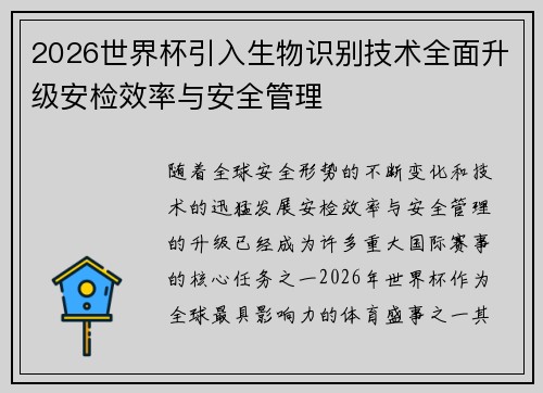 2026世界杯引入生物识别技术全面升级安检效率与安全管理 2026世界杯引入生物识别技术全面升级安检效率与安全管理
