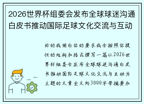 2026世界杯组委会发布全球球迷沟通白皮书推动国际足球文化交流与互动 2026世界杯组委会发布全球球迷沟通白皮书推动国际足球文化交流与互动