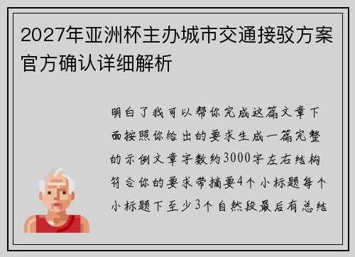2027年亚洲杯主办城市交通接驳方案官方确认详细解析 2027年亚洲杯主办城市交通接驳方案官方确认详细解析