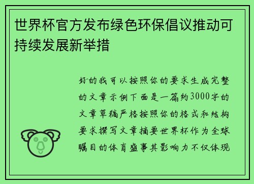 世界杯官方发布绿色环保倡议推动可持续发展新举措 世界杯官方发布绿色环保倡议推动可持续发展新举措