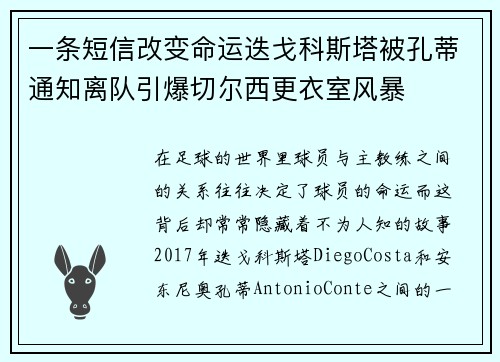 一条短信改变命运迭戈科斯塔被孔蒂通知离队引爆切尔西更衣室风暴 一条短信改变命运迭戈科斯塔被孔蒂通知离队引爆切尔西更衣室风暴
