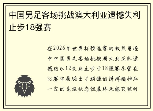 中国男足客场挑战澳大利亚遗憾失利止步18强赛 中国男足客场挑战澳大利亚遗憾失利止步18强赛