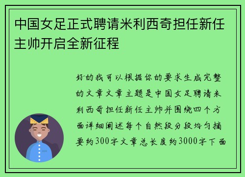 中国女足正式聘请米利西奇担任新任主帅开启全新征程 中国女足正式聘请米利西奇担任新任主帅开启全新征程