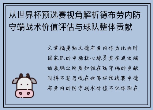 从世界杯预选赛视角解析德布劳内防守端战术价值评估与球队整体贡献 从世界杯预选赛视角解析德布劳内防守端战术价值评估与球队整体贡献