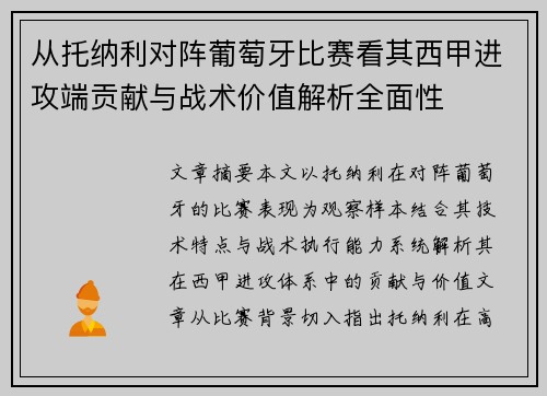 从托纳利对阵葡萄牙比赛看其西甲进攻端贡献与战术价值解析全面性
