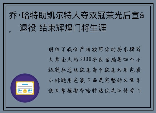 乔·哈特助凯尔特人夺双冠荣光后宣布退役 结束辉煌门将生涯 乔·哈特助凯尔特人夺双冠荣光后宣布退役 结束辉煌门将生涯
