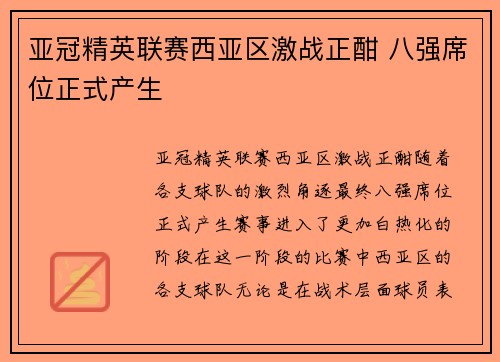亚冠精英联赛西亚区激战正酣 八强席位正式产生 亚冠精英联赛西亚区激战正酣 八强席位正式产生