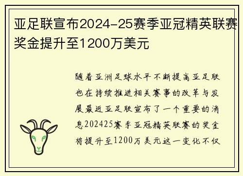 亚足联宣布2024-25赛季亚冠精英联赛奖金提升至1200万美元 亚足联宣布2024-25赛季亚冠精英联赛奖金提升至1200万美元