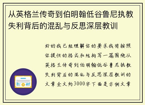 从英格兰传奇到伯明翰低谷鲁尼执教失利背后的混乱与反思深层教训