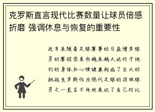 克罗斯直言现代比赛数量让球员倍感折磨 强调休息与恢复的重要性 克罗斯直言现代比赛数量让球员倍感折磨 强调休息与恢复的重要性