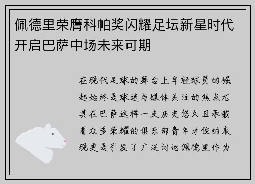 佩德里荣膺科帕奖闪耀足坛新星时代开启巴萨中场未来可期 佩德里荣膺科帕奖闪耀足坛新星时代开启巴萨中场未来可期