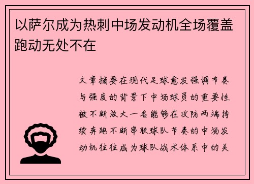以萨尔成为热刺中场发动机全场覆盖跑动无处不在 以萨尔成为热刺中场发动机全场覆盖跑动无处不在