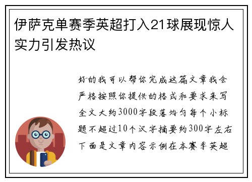 伊萨克单赛季英超打入21球展现惊人实力引发热议
