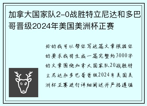 加拿大国家队2-0战胜特立尼达和多巴哥晋级2024年美国美洲杯正赛 加拿大国家队2-0战胜特立尼达和多巴哥晋级2024年美国美洲杯正赛
