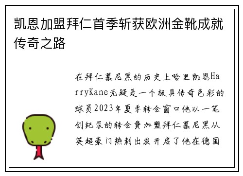 凯恩加盟拜仁首季斩获欧洲金靴成就传奇之路 凯恩加盟拜仁首季斩获欧洲金靴成就传奇之路