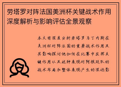 劳塔罗对阵法国美洲杯关键战术作用深度解析与影响评估全景观察