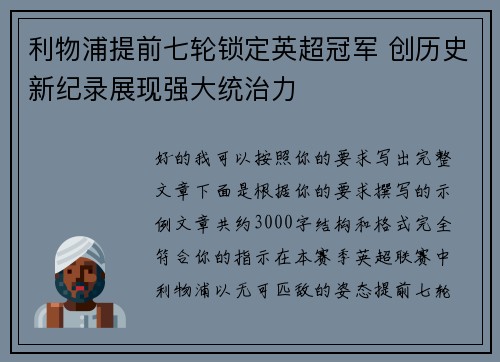 利物浦提前七轮锁定英超冠军 创历史新纪录展现强大统治力 利物浦提前七轮锁定英超冠军 创历史新纪录展现强大统治力