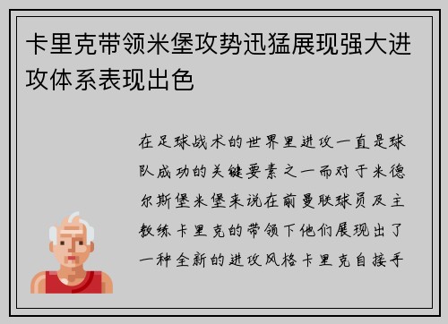 卡里克带领米堡攻势迅猛展现强大进攻体系表现出色 卡里克带领米堡攻势迅猛展现强大进攻体系表现出色