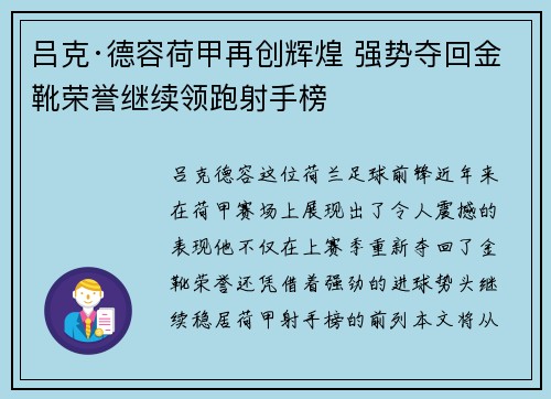 吕克·德容荷甲再创辉煌 强势夺回金靴荣誉继续领跑射手榜 吕克·德容荷甲再创辉煌 强势夺回金靴荣誉继续领跑射手榜