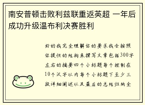 南安普顿击败利兹联重返英超 一年后成功升级温布利决赛胜利 南安普顿击败利兹联重返英超 一年后成功升级温布利决赛胜利