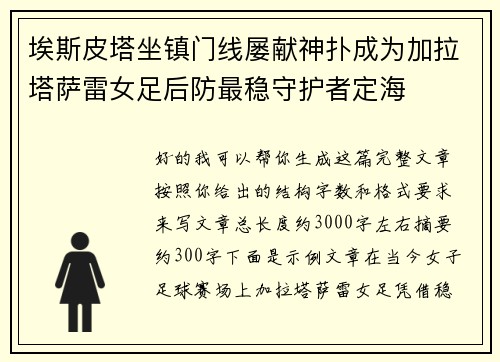 埃斯皮塔坐镇门线屡献神扑成为加拉塔萨雷女足后防最稳守护者定海