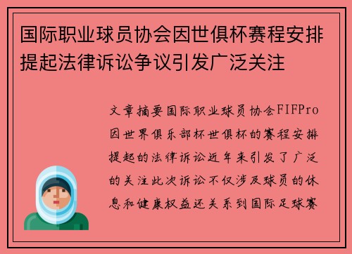 国际职业球员协会因世俱杯赛程安排提起法律诉讼争议引发广泛关注 国际职业球员协会因世俱杯赛程安排提起法律诉讼争议引发广泛关注