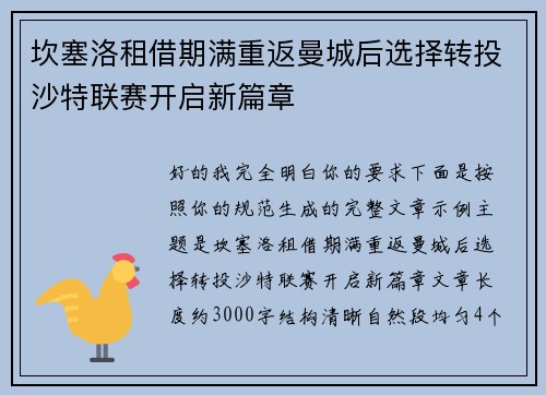 坎塞洛租借期满重返曼城后选择转投沙特联赛开启新篇章 坎塞洛租借期满重返曼城后选择转投沙特联赛开启新篇章