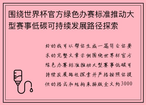 围绕世界杯官方绿色办赛标准推动大型赛事低碳可持续发展路径探索