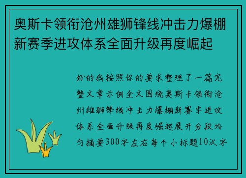奥斯卡领衔沧州雄狮锋线冲击力爆棚新赛季进攻体系全面升级再度崛起 奥斯卡领衔沧州雄狮锋线冲击力爆棚新赛季进攻体系全面升级再度崛起