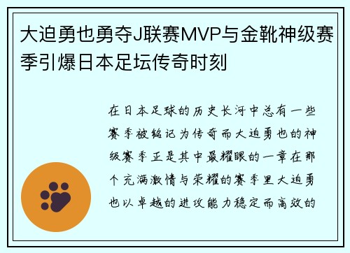 大迫勇也勇夺J联赛MVP与金靴神级赛季引爆日本足坛传奇时刻 大迫勇也勇夺J联赛MVP与金靴神级赛季引爆日本足坛传奇时刻